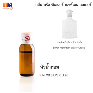 หัวน้ำหอม K14 : CD.SILVER U 95 (เทียบกลิ่น เกรดพรีเมี่ยม) ปริมาณ 25กรัม