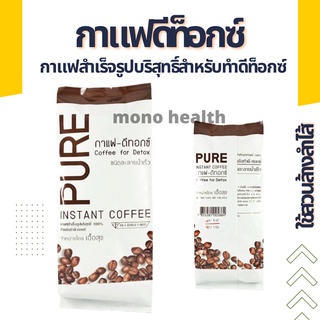 กาแฟดีท็อกซ์ กาแฟสำเร็จรูปบริสุทธิ์สำหรับทำดีท็อกซ์ PURE เอื้อสุข (100 กรัม) ของแท้ สวนล้างสำไส้