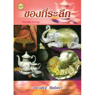 หนังสืองานฝีมือ-ของที่ระลึก+-0000