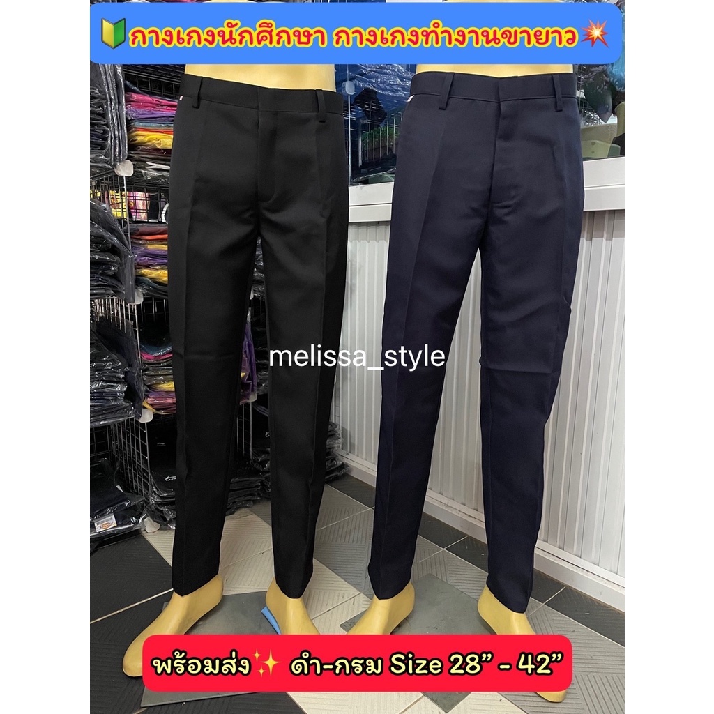 ถูกที่สุด กางเกงนักศึกษาขายาว กางเกงทำงาน ผ้าลีวาย ขากระบอกเล็ก ดำ-กรม ไซส์ 28-42