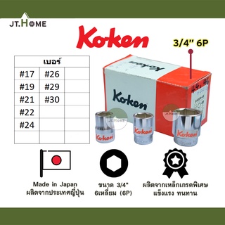 ลูกบล็อค Koken Made in Japan ผลิตจากญี่ปุ่น ของแท้ 100% หกเหลี่ยม 6P สั้น ขนาด 3/4 นิ้ว (6หุน) #17-30 ประแจบล็อก ลูกบ๊อก