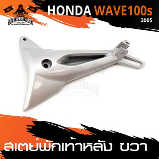 สเตย์พักเท้าหลัง ข้างขวา สำหรับ HONDA WAVE 100S ปี2005 สินค้าตรงรุ่น  สเตย์พักเท้า พักเท้า  อะไหล่แต่งรถมอไซค์ มอไซค์