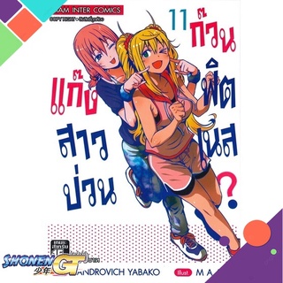 [พร้อมส่ง] หนังสือแก๊งสาวป่วน ก๊วนฟิตเนส ล.11#มังงะ-MG,สนพ.Siam Inter Comics,Sandrovich Yabako