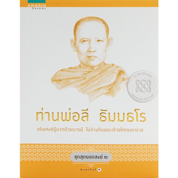 ท่านพ่อลี ธัมมธโร  *****หนังสือมือ1สภาพ80%****จำหน่ายโดย  ผศ. สุชาติ สุภาพ