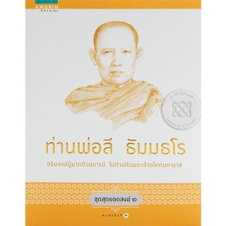 ท่านพ่อลี ธัมมธโร  จำหน่ายโดย  ผู้ช่วยศาสตราจารย์ สุชาติ สุภาพ