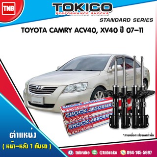 โช๊คอัพ toyota camry acv40 xv40 โตโยต้า แคมรี่ คัมรี่ ปี 2007-2011 tokico แท้ติดรถ ตรงรุ่น