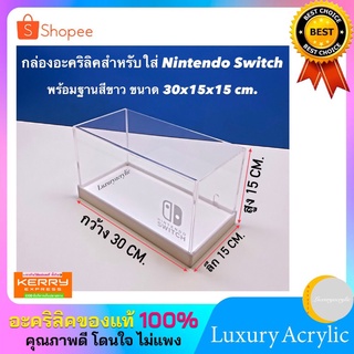 กล่องอะคริลิคครอบ Nintendo switch กันฝุ่น พร้อมฐาน แถมยิงเลเซอร์ให้ฟรี ขนาด 30x15x15 cm.