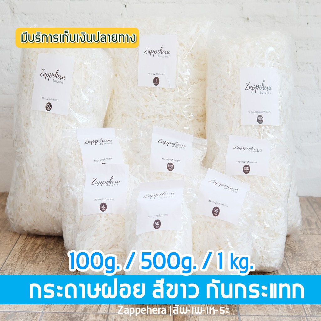 [พร้อมส่ง] กระดาษฝอยสีขาว กันกระแทก ใช้แทนบับเบิ้ล สะอาด ไม่พิมพ์  (ไม่ใช่กระดาษหนังสือพิมพ์, ไม่ใช่A4)