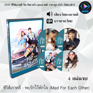 ซีรีส์เกาหลี พบรักไว้พักใจ (Mad For Each Other) : 4 แผ่นจบ (พากย์ไทย+ซับไทย)