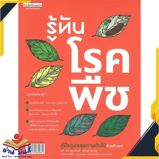 หนังสือ  รู้ทันโรคพืช ชุด คู่มือการเกษตร หนังสือใหม่ มือหนึ่ง สินค้าพร้อมส่ง #อ่านมันส์