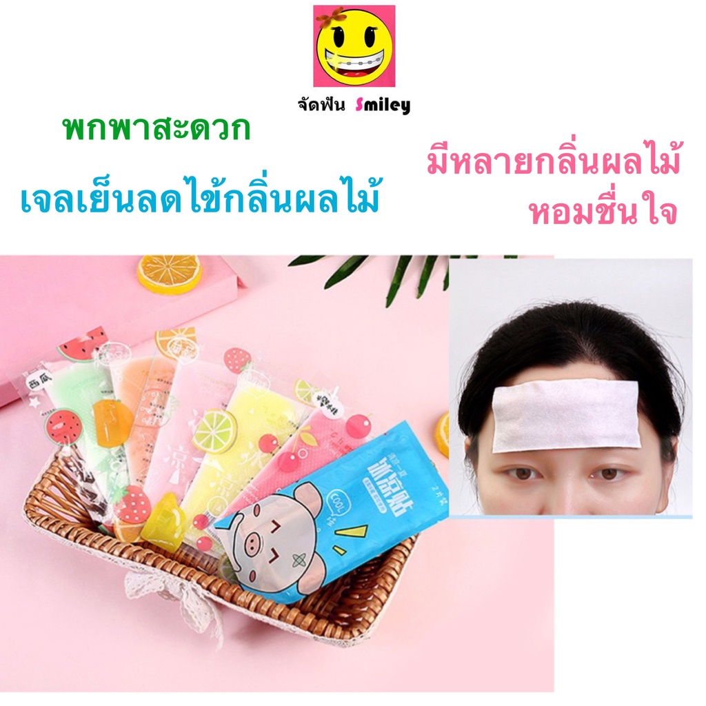 เจลความเย็นลดไข้ แผ่นให้ความเย็น 1 ซอง มี 2 แผ่น มีกลิ่นหอม กลิ่นผลไม้ เย็นนาน 6-8 ชม.