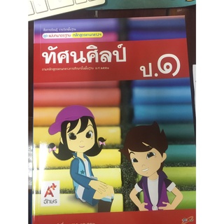 แม่บทมาตรฐานฯ ทัศนศิลป์ ป.1 อจท