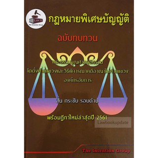 กฎหมายพิเศษบัญญัติ ฉบับทบทวน พร้อมฎีกาใหม่ล่าสุด(A5)