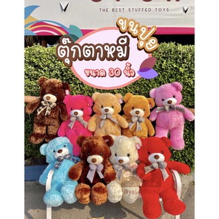 [พร้อมส่งทันที‼️] ตุ๊กตาหมี 30นิ้ว ตุ๊กตาหมีตัวใหญ่ ตุ๊กตา หมีขนฟู