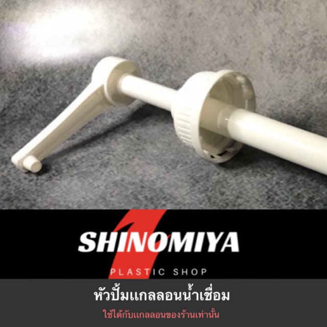 หัวปั้มเเกลลอน น้ำเชื่อม (ใช้สำหรับเเกลลอน ของทางร้านเท่านั้น)