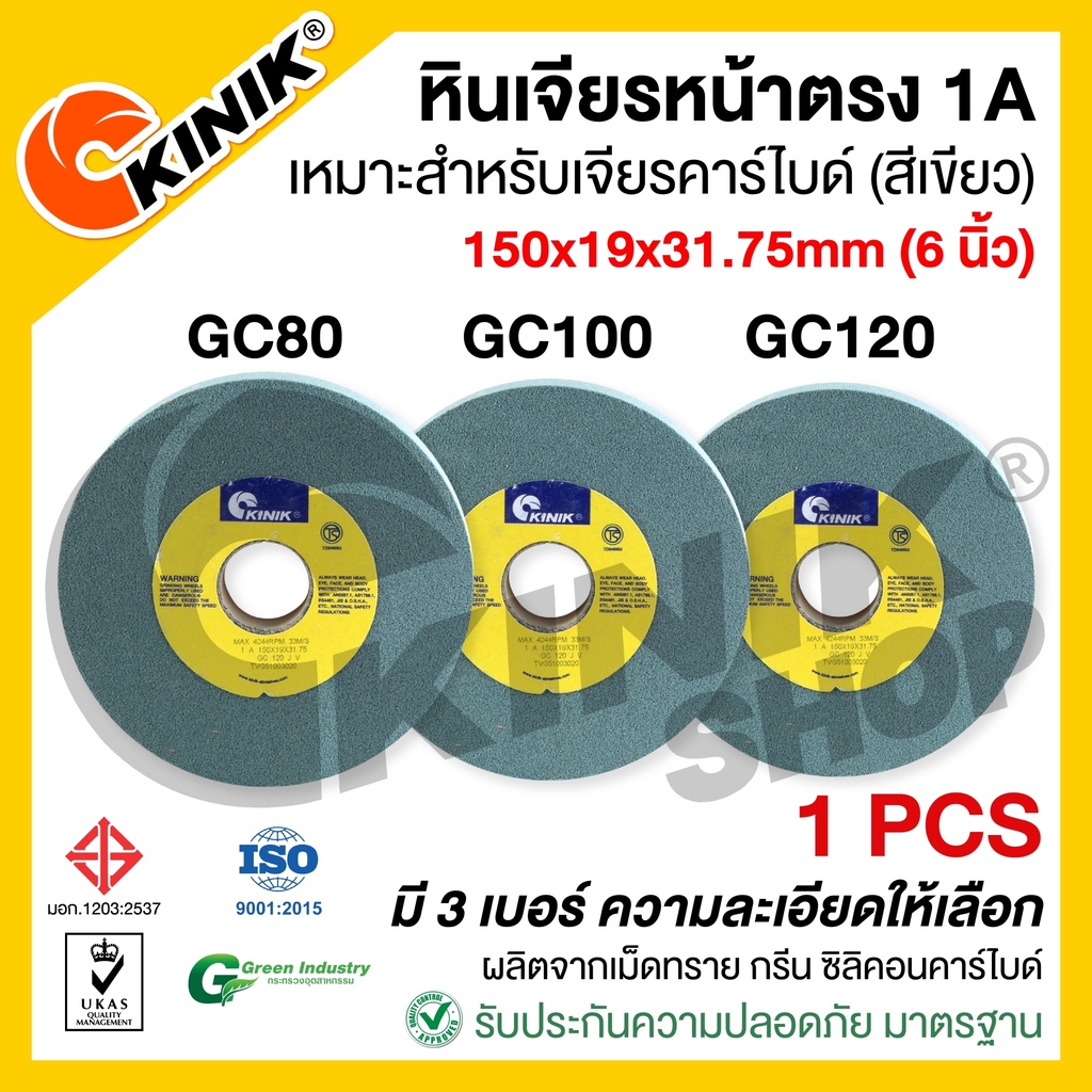 [1ก้อน] หินเจียรหน้าตรง1A KINIK ขนาด6 นิ้ว หนา19 (150x19x31.75mm.) เบอร์ #GC80 #GC100 #GC120 สีเขียว