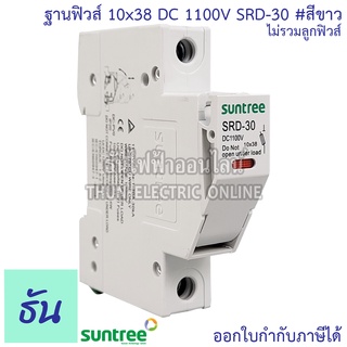 Suntree ฐานฟิวส์ DC 10x38 1100V SRD-30 FUSE HOLDER สีขาว, สีเทา ฐานใส่ฟิวส์ สำหรับฟิวส์ ตลับฟิวส์ ฟิวส์ DC Fuse Base ของแท้ ซันทรี ธันไฟฟ้า SSS