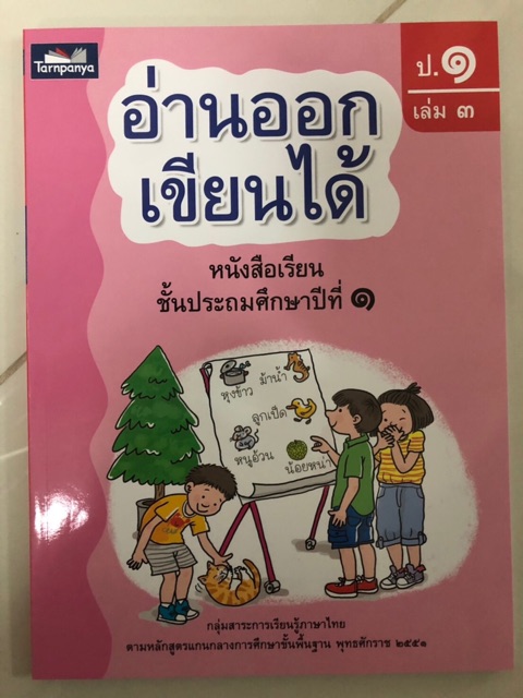 อ่านออกเขียนได้ ป.1 มี 3 เล่ม ครบชุด (ธารปัญญา) ZaTa