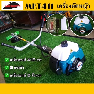 เครื่องตัดหญ้​าMakita411Mitsuarto อุปกรณ์ครบชุด