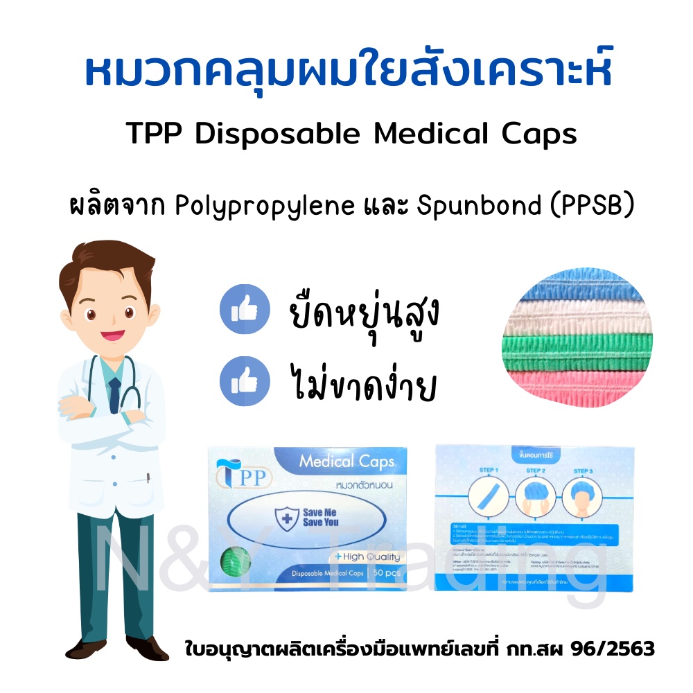 หมวกตัวหนอน TPP ทางการแพทย์ เหนียวทนทานไม่ขาดง่าย จัดส่งสินค้าทุกวันค่ะ (ไม่มีกล่อง)