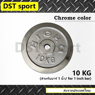 แผ่นน้ำหนักชุบโครเมี่ยม DST sport ขนาด 10 kg. สำหรับบาร์ 1 นิ้ว แผ่นบาร์เบล แผ่นเหล็ก เหล็กเพลต ลูกน้ำหนัก เหล็กยกน้ำหนั