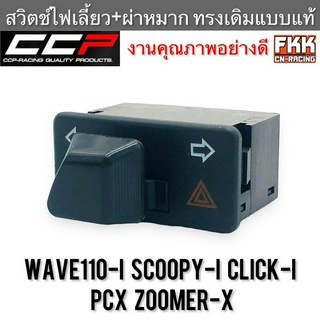 สวิตช์ไฟเลี้ยวผ่าหมาก Wave110i Scoopy-i Click-i PCX Zoomer-X CCP-Racing เวฟ110i สกู้ปปี้ คลิกไอ พีซีเอ็กซ์ ซูเมอร์เอ็กซ์