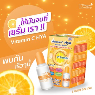 (พร้อมส่ง / 6 ขวด) | ไฮยาลูรอน วิตซี เซรั่ม | สารสกัดนำเข้าจากญี่ปุ่น | 12นางพญา | (เก็บเงินปลายทาง)