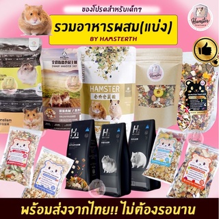 [Hamsterth] อาหารหนูแฮมเตอร์ h1 h2 funny bunny suikoDr brandname fuirtmix เจ รวมทุกยี่ห้อ  แฮมเตอร์ อาหารแฟตเทล