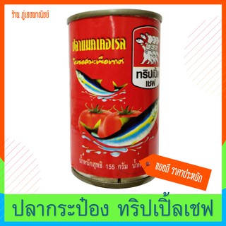 ปลากระป๋อง ทริปเปิ้ลเชฟ ปลากระป๋อง แมคเคอเรลในซอสมะเขือเทศ