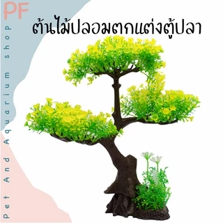 ต้นไม้ปลอม ต้นไม้ตกแต่งตู้ปลา ความสูงประมาณ20 ซม.