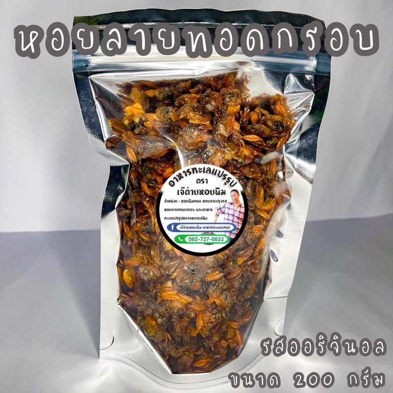 [อร่อยชัวร์] หอยลายทอดกรอบ ขนาด 200 กรัม (รสดั้งเดิม) หอยลายสด ผลิตใหม่ต่อวัน