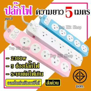 ปลั๊ก ปลั๊กไฟ 5 ช่อง ((5 เมตร2300w)) JMF รุ่น 115-5 คละสี มีเบรกเกอร์ตัดไฟ ปลอดภัยสูง มีปุ่มเปิด/ปิด