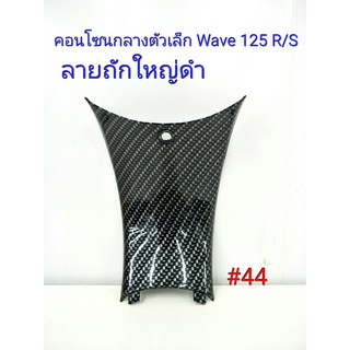 ฟิล์ม เคฟล่า ลาย ถักใหญ่ดำ  คอนโซนกลางตัวเล็ก (เฟรมแท้เบิกศูนย์) Wave 125 R/S #44