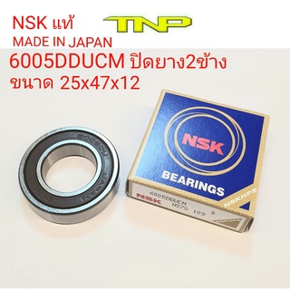 6005DDUCM,6005DD,6005,25-47-12,ขนาด 25x47x12,ลูกปืน6005,ตลับลูกปืน6005dd,NSK