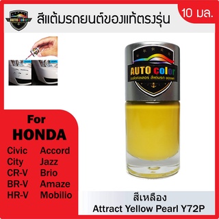 สีแต้มรถยนต์สีแท้ ตรงรุ่น For HONDA สีเหลือง Attract Yellow Peart Y72P