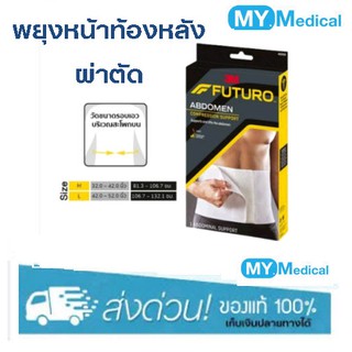 3M Abdomen ฟูทูโร อุปกรณ์พยุงหน้าท้อง Futuro Abdominal Compression Support 1ชิ้น