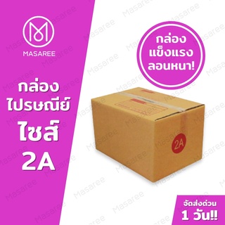 ขายปลีก 5 ใบ❗❗ [แบบพิมพ์] กล่องพัสดุ กล่องไปรษณีย์ กล่องไปรษณีย์ฝาชน -เบอร์2Aขนาด14x20x12ซม.