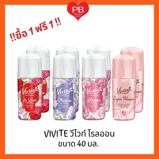 🔥ส่งเร็ว•ของแท้•ใหม่🔥!!ซื้อ1ฟรี1!! Vivite วีไวท์ วีไวต์ ไวท์เทนนิ่งโรลออน 40 มล.(ใหญ่)