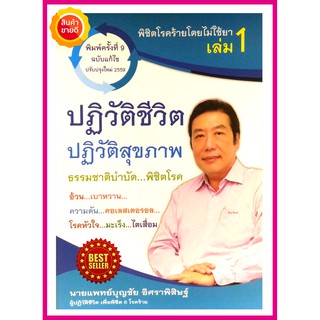 หนังสือ พิชิตโรคร้ายโดยไม่ใช้ยา เล่ม 1 ตอนปฏิวัติชีวิต ปฏิวัติสุขภาพ คู่มือให้ความรู้การปรับรูปแบบดำเนินชีวิตให้สุขภาพดี