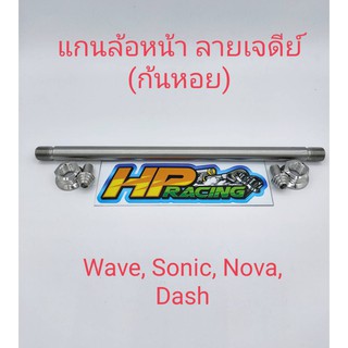 แกนล้อหน้าเวฟwaveสแตนเลสแท้หัวปิดลายเจดีย์(งานกลึงมือ)