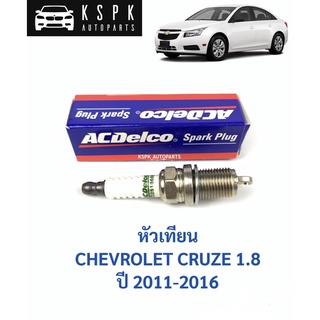 ⚡️ACDelco หัวเทียน เชฟโรเลท ครู๊ช1.8 CHEVROLET CRUZE 1.8 ปี 2011-2016 / 19351132 / ACD25186682