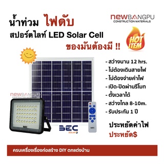 โซล่าเซลล์ ไฟโซล่าเซลล์ ไฟสปอร์ตไลท์ LED Solar Cell 60W-150W /6500K BEC รุ่น Woody