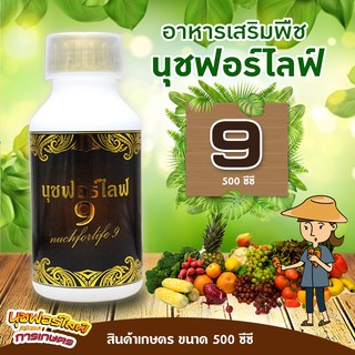 นุชฟอร์ไลฟ์ 9 ขนาด500 ซีซี 1 ขวด อาหารเสริมพืช, สินค้าเกษตร, บำรุงพืช, ปุ๋ย