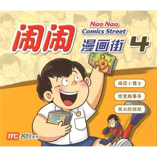 Nao Nao Comics Street 4 闹闹漫画街 4