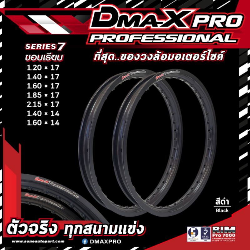 วงล้อ DmaX Professional Rim 2.15x17, 1.85x17,1.60×17,1.40x17 ของแท้ เกรดพรีเมี่ยม * ราคาต่อคู่ได้ 2 วง