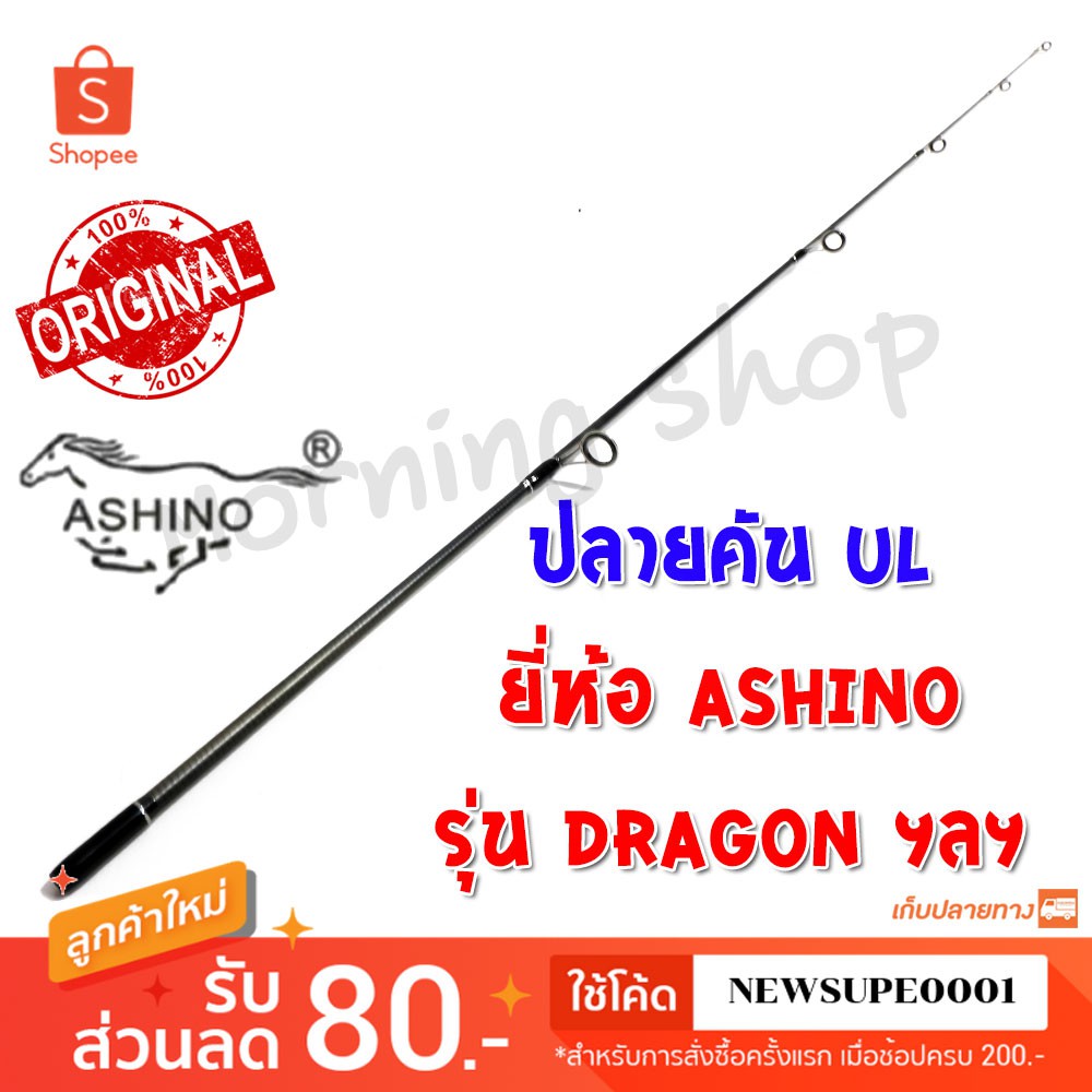 [ส่งในไทย] สินค้าเฉพาะ ปลายคัน UL Ashino Dragon ฯลฯ ( DS )