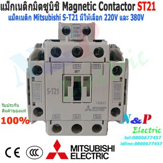 MITSUBISHI แมกเนติก S-T21 220V,380V แมกเนติกมิตซู Magnetic Contactor