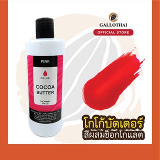 Cocoa Butter Color สี ชมพู สำหรับผสมช็อกโกแลต จากโกโก้บัตเตอร์แท้ 100%