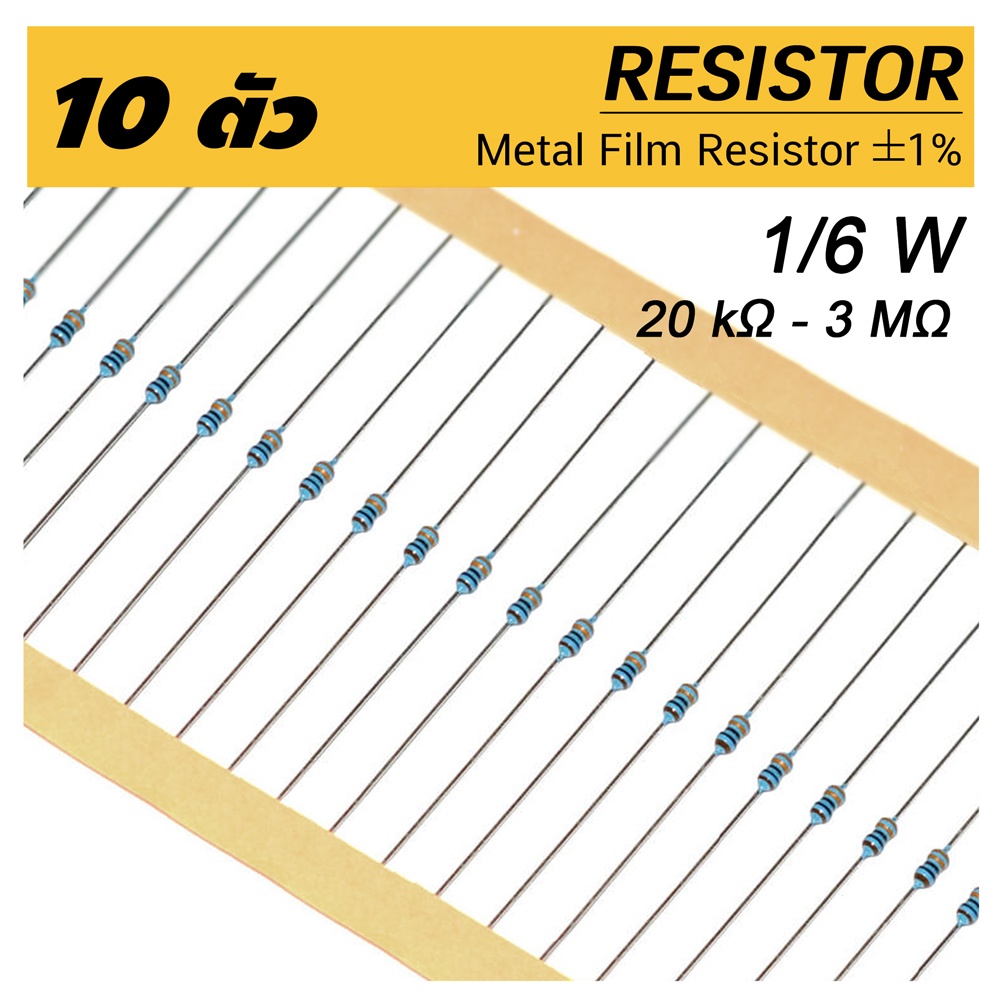 (10ตัว) 1/6W ตัวต้านทาน ค่า R 20 กิโลโอห์ม - 3 เมกะโอห์ม ความคาดเคลื่อน 1% 10pcs Matel Film Resistor 20 kOhm ~ 3 MOhm