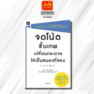 หนังสือ จดโน้ตขั้นเทพเปลี่ยนกระดาษให้เป็นสมองที่สอง